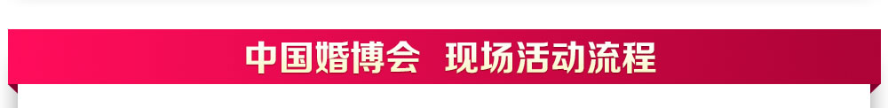 上海婚博會